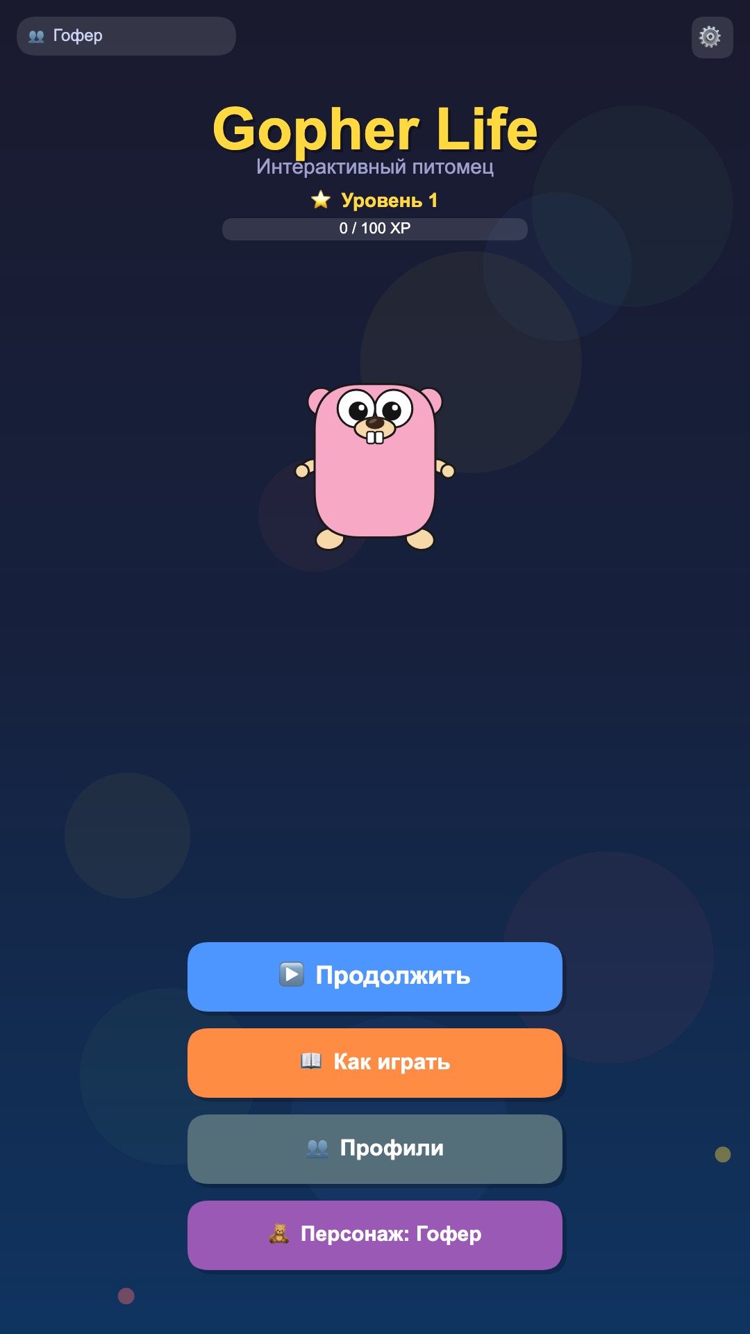 Экран меню Gopher Life